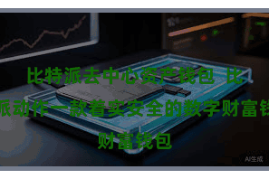 比特派去中心资产钱包 比特派动作一款着实安全的数字财富钱包