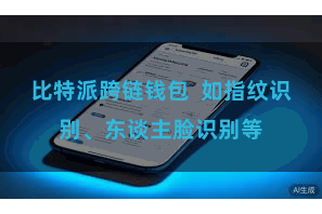 比特派跨链钱包 如指纹识别、东谈主脸识别等