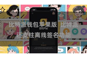 比特派钱包苹果版 比特派还支柱离线签名功能