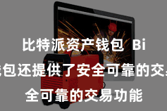 比特派资产钱包 Bitpie钱包还提供了安全可靠的交易功能