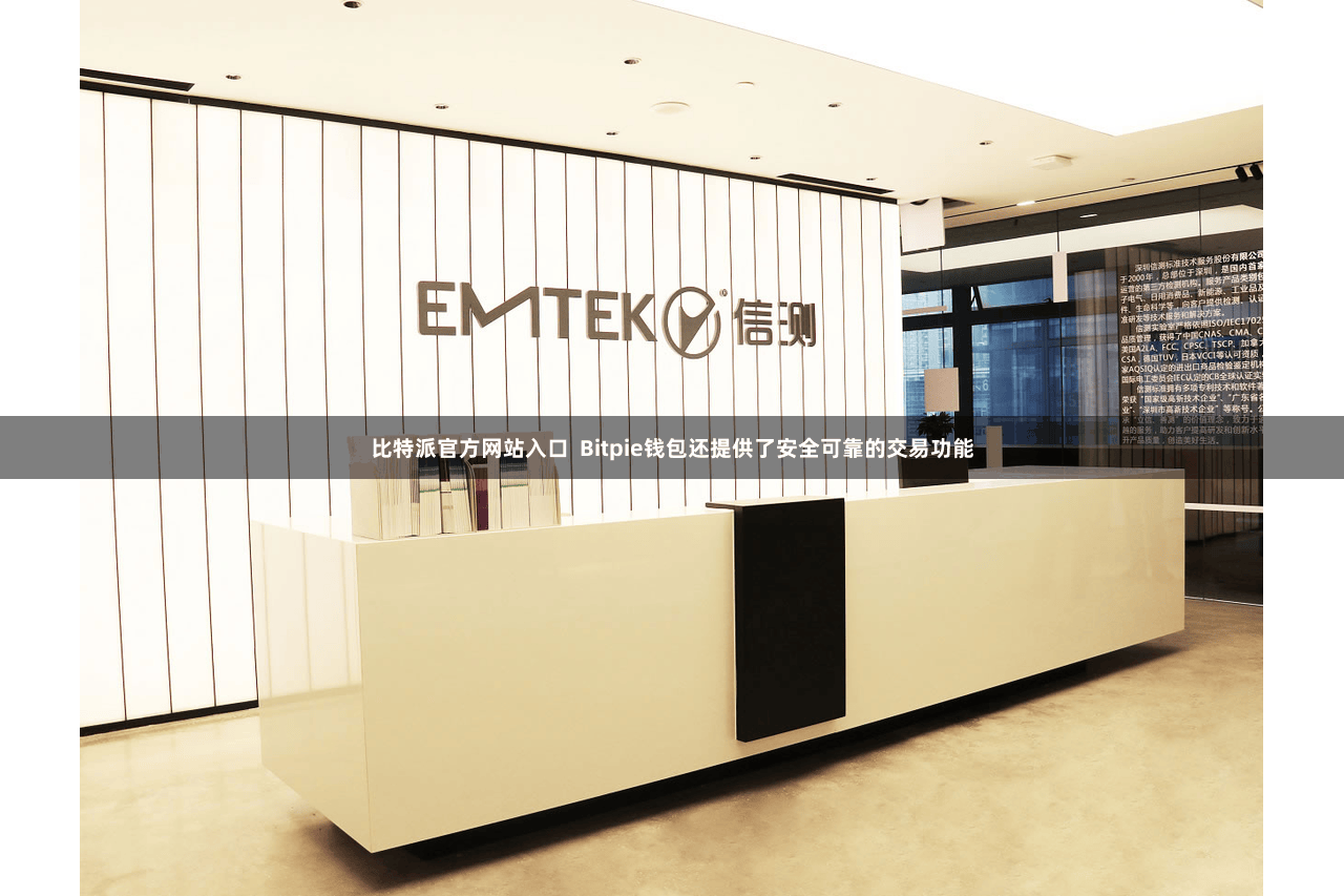 比特派官方网站入口 Bitpie钱包还提供了安全可靠的交易功能
