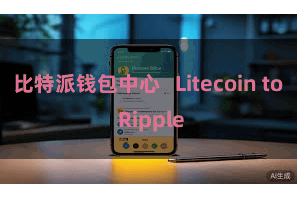 比特派钱包中心 Litecoin to Ripple