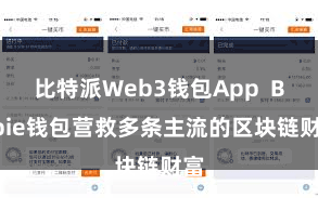 比特派Web3钱包App Bitpie钱包营救多条主流的区块链财富