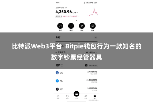 比特派Web3平台 Bitpie钱包行为一款知名的数字钞票经管器具