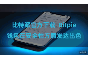 比特派官方下载 Bitpie钱包在安全性方面发达出色