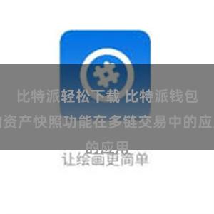 比特派轻松下载 比特派钱包的资产快照功能在多链交易中的应用