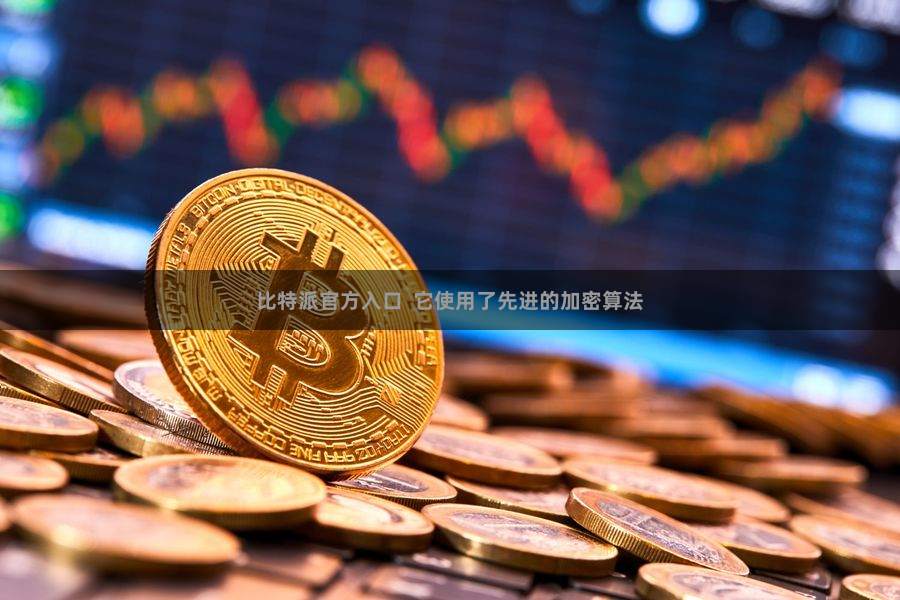 比特派官方入口  它使用了先进的加密算法