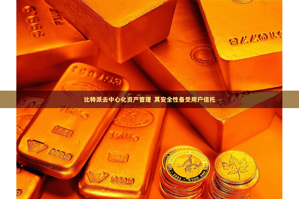 比特派去中心化资产管理  其安全性备受用户信托