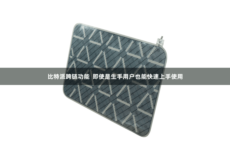 比特派跨链功能  即使是生手用户也能快速上手使用