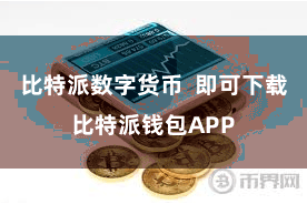 比特派数字货币 即可下载比特派钱包APP
