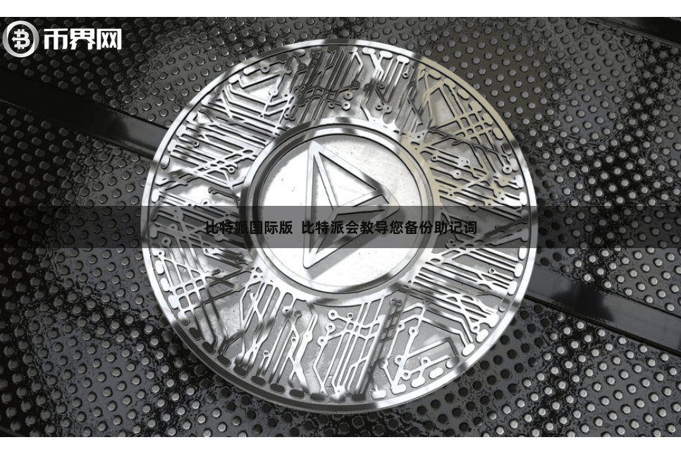 比特派国际版  比特派会教导您备份助记词