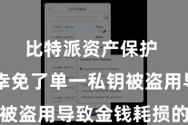 比特派资产保护  灵验幸免了单一私钥被盗用导致金钱耗损的风险