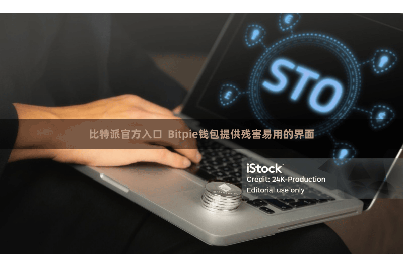 比特派官方入口  Bitpie钱包提供残害易用的界面