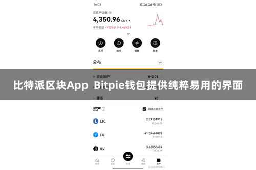 比特派区块App  Bitpie钱包提供纯粹易用的界面