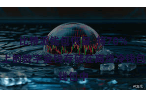 比特派钱包恢复  将70%以上的数字金钱存储在离线冷钱包中