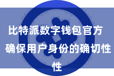比特派数字钱包官方  确保用户身份的确切性