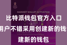 比特派钱包官方入口  用户不错采用创建新的钱包