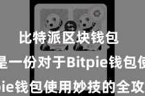 比特派区块钱包  底下是一份对于Bitpie钱包使用妙技的全攻略