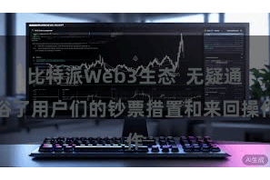 比特派Web3生态  无疑通俗了用户们的钞票措置和来回操作