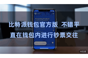 比特派钱包官方版  不错平直在钱包内进行钞票交往