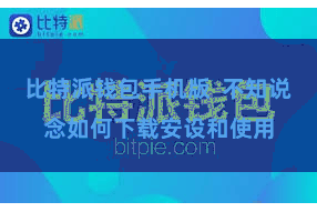 比特派钱包手机版  不知说念如何下载安设和使用