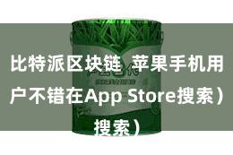比特派区块链  苹果手机用户不错在App Store搜索）