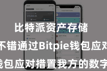 比特派资产存储  用户不错通过Bitpie钱包应对措置我方的数字财富