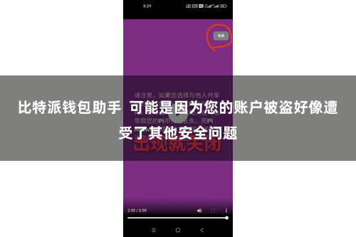 比特派钱包助手  可能是因为您的账户被盗好像遭受了其他安全问题